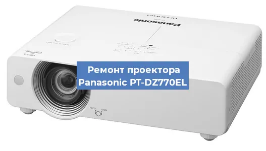 Ремонт проектора Panasonic PT-DZ770EL в Санкт-Петербурге